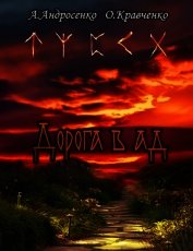 Дорога в Ад (СИ)