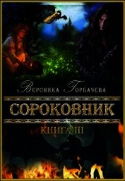 Сороковник. Книга 3 (СИ)