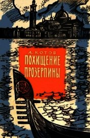 Похищение Прозерпины<br />(Рассказы гроссмейстера)