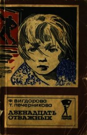 Двенадцать отважных