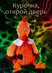 Книга Курочка, открой дверь (СИ) Курочка, открой дверь (СИ)
