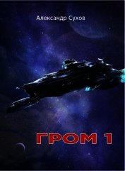 Гром 1 (СИ)