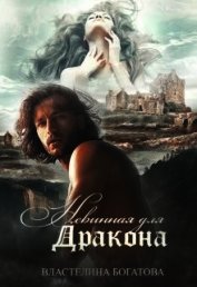 Невинная для дракона (СИ)