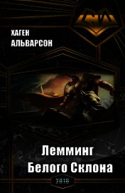 Лемминг Белого Склона (СИ)