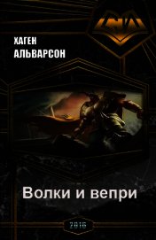 Альварсон Хаген - Волки и вепри (СИ)