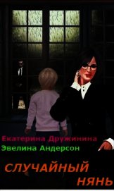 Книга Случайный нянь (СИ) Случайный нянь (СИ)