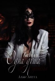 Вивьен. Одна душа - две судьбы (СИ)