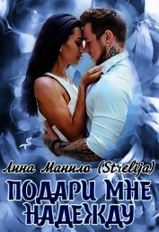 Подари мне надежду (СИ)
