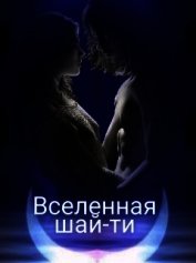 Вселенная шай-ти (СИ)