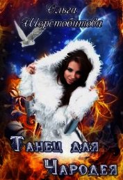 Танец для чародея (СИ)