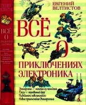 Всё о приключениях Электроника<br />(Повести)