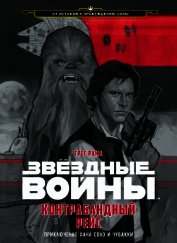 Рака Грег - Контрабандный рейс. Приключение Хана Соло и Чубакки
