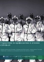 Справочник по профилактике и лечению COVID-19
