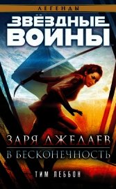 Заря джедаев: В бесконечность