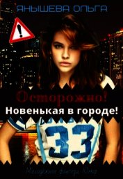 Осторожно! Новенькая в городе! (СИ)