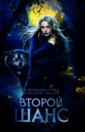 Второй шанс (СИ)