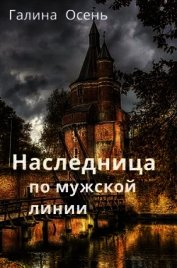 Осень Галина - Наследница по мужской линии (СИ)