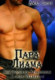 Книга Пара Лиама (ЛП) Пара Лиама (ЛП)