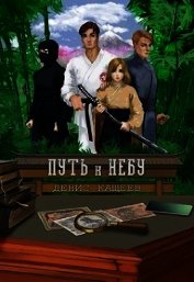 Книга Путь к Небу (СИ) Путь к Небу (СИ)