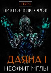 Книга Неофит Мглы (СИ) Неофит Мглы (СИ)