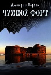 Чумной форт (СИ)