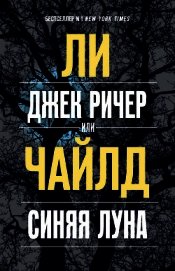 Джек Ричер, или Синяя луна
