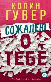 Сожалею о тебе