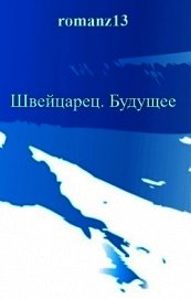 Будущее (СИ)