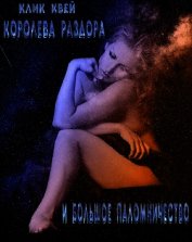Королева раздора и большое паломничество (СИ)