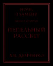 Книга Пепельный рассвет (СИ) Пепельный рассвет (СИ)