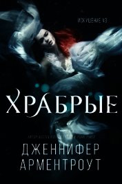 Храбрые (ЛП)