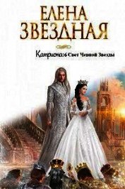 Свет Черной Звезды (СИ)