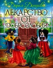 Лекарство от доброзлобия