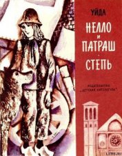 Книга Нелло и Патраш Нелло и Патраш