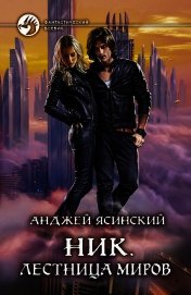 Ник. Лестница Миров