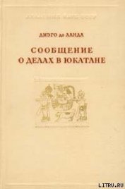Книга Сообщение о делах в Юкатане Сообщение о делах в Юкатане