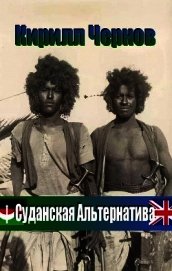 Суданская Альтернатива (СИ)