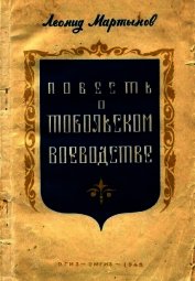 Мартынов Леонид Николаевич - Повесть о Тобольском воеводстве