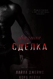 Книга Грязная Сделка (ЛП) Грязная Сделка (ЛП)