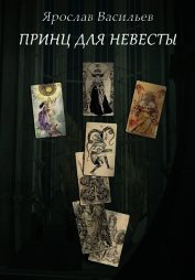 Принц для невесты (СИ)