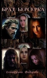 Брат берсерка (СИ)
