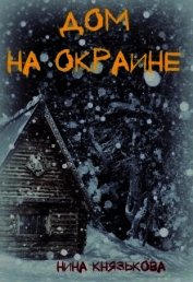 Дом на окраине (СИ)