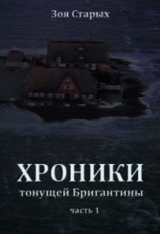 Хроники тонущей Бригантины. Остров (СИ)