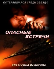 Опасные встречи (СИ)
