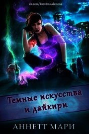 Аннетт Мари - Темные искусства и дайкири (ЛП)