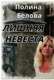 Лишняя невеста (СИ)