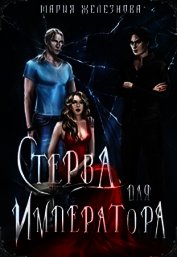 Стерва для императора