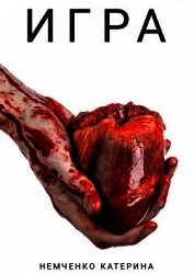 Игра (СИ)