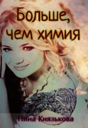 Больше, чем химия (СИ)
