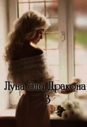 Луна для Дракона 3 (СИ)